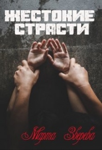 Жестокие страсти - Марта Зверева - Читать книги онлайн | Слушать аудиокниги онлайн | Электронная библиотека books-lib.com