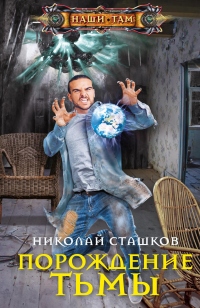 Порождение тьмы - Николай Сташков - Читать книги онлайн | Слушать аудиокниги онлайн | Электронная библиотека books-lib.com