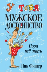 У тебя мужское достоинство. Пора всё знать! - Ник Фишер - Читать книги онлайн | Слушать аудиокниги онлайн | Электронная библиотека books-lib.com