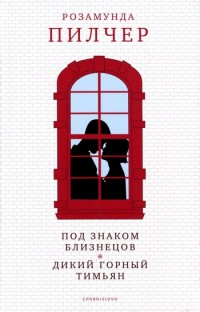 Под знаком Близнецов - Розамунда Пилчер - Читать книги онлайн | Слушать аудиокниги онлайн | Электронная библиотека books-lib.com