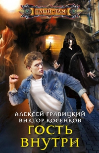 Гость внутри - Алексей Гравицкий - Читать книги онлайн | Слушать аудиокниги онлайн | Электронная библиотека books-lib.com