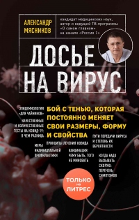 Досье на вирус. Бой с тенью, которая постоянно меняет свои размеры, форму и свойства - Александр Леонидович Мясников - Читать книги онлайн | Слушать аудиокниги онлайн | Электронная библиотека books-lib.com