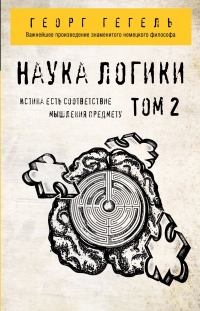 Наука логики. Том 2 - Георг Гегель - Читать книги онлайн | Слушать аудиокниги онлайн | Электронная библиотека books-lib.com