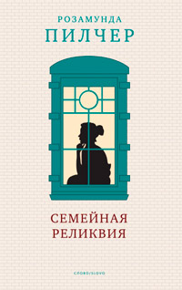 Семейная реликвия - Розамунда Пилчер - Читать книги онлайн | Слушать аудиокниги онлайн | Электронная библиотека books-lib.com