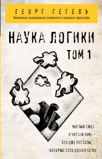 Наука логики. Том 1 - Георг Гегель - Читать книги онлайн | Слушать аудиокниги онлайн | Электронная библиотека books-lib.com