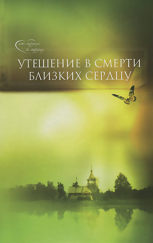 Епископ Гермоген (Добронравин) - Утешение в смерти близких сердцу - Читать книги онлайн | Слушать аудиокниги онлайн | Электронная библиотека books-lib.com