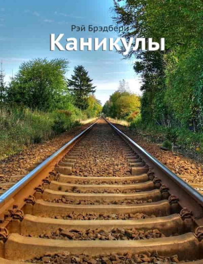 Брэдбери Рэй - Каникулы - Читать книги онлайн | Слушать аудиокниги онлайн | Электронная библиотека books-lib.com