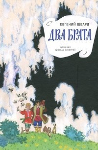 Шварц Евгений - Два брата - Читать книги онлайн | Слушать аудиокниги онлайн | Электронная библиотека books-lib.com