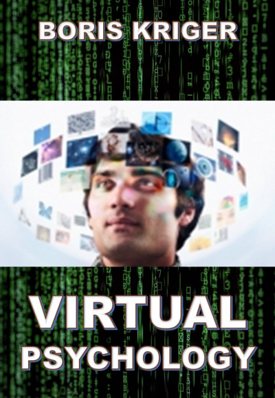 Кригер Борис - Virtual Psychology - Читать книги онлайн | Слушать аудиокниги онлайн | Электронная библиотека books-lib.com