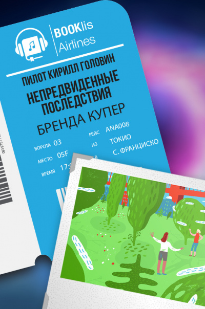 Купер Бренда - Непредвиденные последствия - Читать книги онлайн | Слушать аудиокниги онлайн | Электронная библиотека books-lib.com
