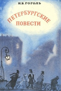 Гоголь Николай - Петербургские повести - Читать книги онлайн | Слушать аудиокниги онлайн | Электронная библиотека books-lib.com
