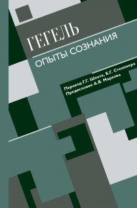 Опыты сознания - Георг Гегель - Читать книги онлайн | Слушать аудиокниги онлайн | Электронная библиотека books-lib.com