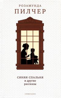 Синяя спальня и другие рассказы - Розамунда Пилчер - Читать книги онлайн | Слушать аудиокниги онлайн | Электронная библиотека books-lib.com
