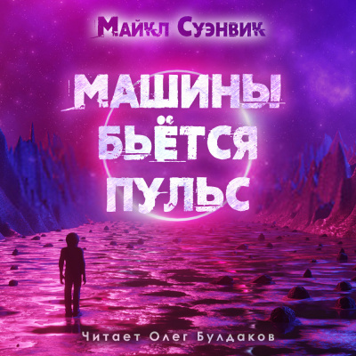 Суэнвик Майкл - Машины бьётся пульс - Читать книги онлайн | Слушать аудиокниги онлайн | Электронная библиотека books-lib.com