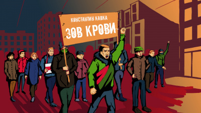Кавка Константин - Зов крови - Читать книги онлайн | Слушать аудиокниги онлайн | Электронная библиотека books-lib.com