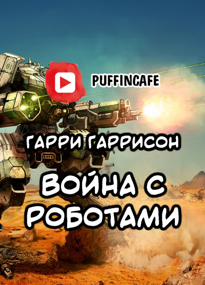 Гаррисон Гарри - Война с роботами - Читать книги онлайн | Слушать аудиокниги онлайн | Электронная библиотека books-lib.com