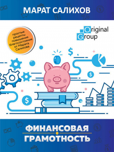 Салихов Марат - Обучение финансовой грамотности. Простые рецепты повышения благосостояния - Читать книги онлайн | Слушать аудиокниги онлайн | Электронная библиотека books-lib.com