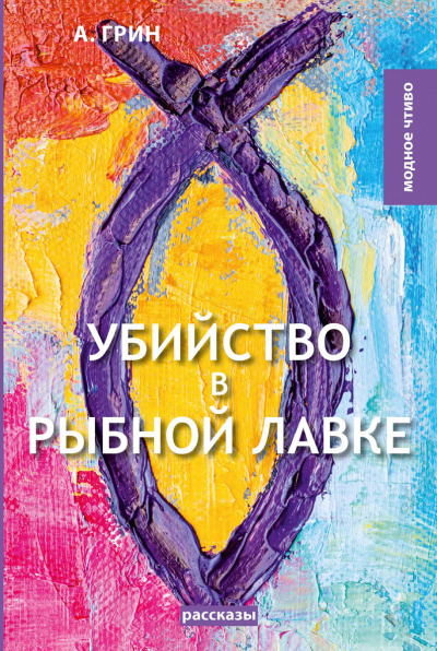 Грин Александр - Убийство в рыбной лавке - Читать книги онлайн | Слушать аудиокниги онлайн | Электронная библиотека books-lib.com