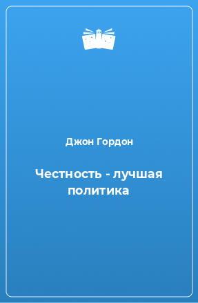 Гордон Джон - Честность - лучшая политика - Читать книги онлайн | Слушать аудиокниги онлайн | Электронная библиотека books-lib.com