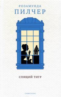 Спящий тигр - Розамунда Пилчер - Читать книги онлайн | Слушать аудиокниги онлайн | Электронная библиотека books-lib.com