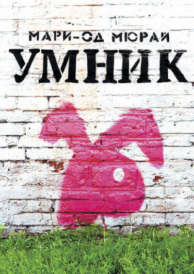 Мюрай Мари-Од - Умник - Читать книги онлайн | Слушать аудиокниги онлайн | Электронная библиотека books-lib.com