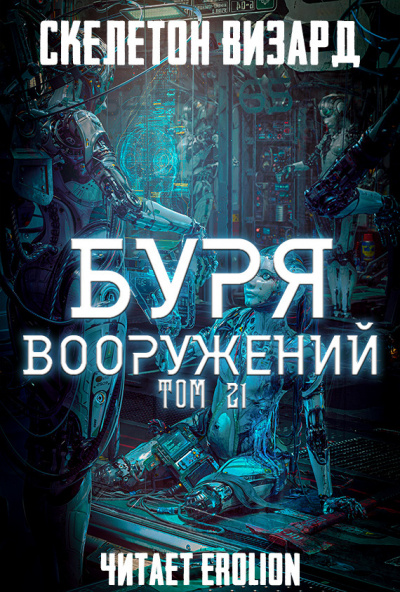 Скелетон Визард - Буря Вооружений. Том 21 - Читать книги онлайн | Слушать аудиокниги онлайн | Электронная библиотека books-lib.com