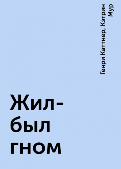 Каттнер Генри, Мур Кэтрин - Жил был гном - Читать книги онлайн | Слушать аудиокниги онлайн | Электронная библиотека books-lib.com