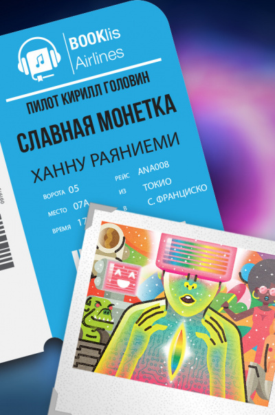 Раяниеми Ханну - Славная монета - Читать книги онлайн | Слушать аудиокниги онлайн | Электронная библиотека books-lib.com