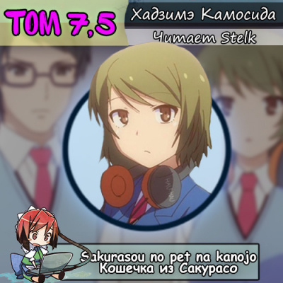 Хадзимэ Камосида - Кошечка из Сакурасо 7.5 - Читать книги онлайн | Слушать аудиокниги онлайн | Электронная библиотека books-lib.com