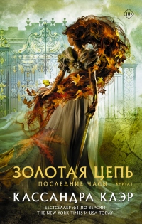 Последние часы. Книга I. Золотая цепь - Кассандра Клэр - Читать книги онлайн | Слушать аудиокниги онлайн | Электронная библиотека books-lib.com