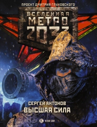 Метро 2033: Высшая сила - Сергей Антонов - Читать книги онлайн | Слушать аудиокниги онлайн | Электронная библиотека books-lib.com