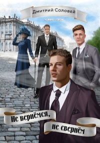 Не вернёмся, не свернём - Дмитрий Соловей - Читать книги онлайн | Слушать аудиокниги онлайн | Электронная библиотека books-lib.com