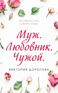 Муж. Любовник. Чужой - Виктория Дорогова - Читать книги онлайн | Слушать аудиокниги онлайн | Электронная библиотека books-lib.com