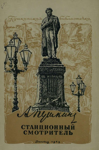 Пушкин Александр - Станционный смотритель - Читать книги онлайн | Слушать аудиокниги онлайн | Электронная библиотека books-lib.com