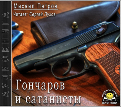 Петров Михаил - Гончаров и сатанисты - Читать книги онлайн | Слушать аудиокниги онлайн | Электронная библиотека books-lib.com
