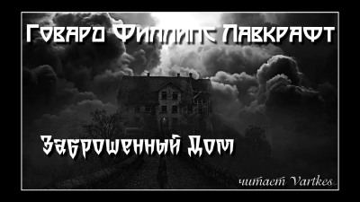 Лавкрафт Говард - Заброшенный Дом - Читать книги онлайн | Слушать аудиокниги онлайн | Электронная библиотека books-lib.com