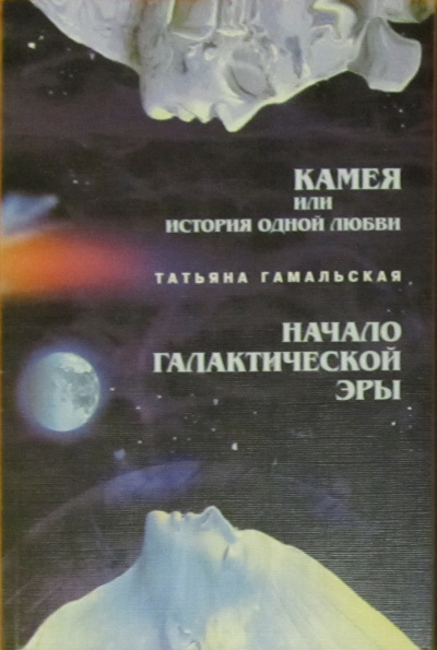 Гамальская Татьяна - Камея или история одной любви. Начало Галактической эры. - Читать книги онлайн | Слушать аудиокниги онлайн | Электронная библиотека books-lib.com