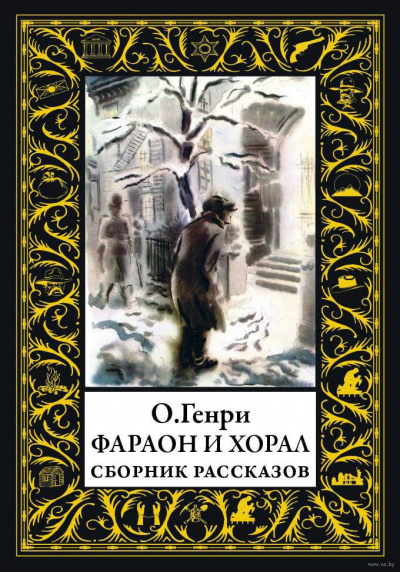 О. Генри - Фараон и хорал - Читать книги онлайн | Слушать аудиокниги онлайн | Электронная библиотека books-lib.com