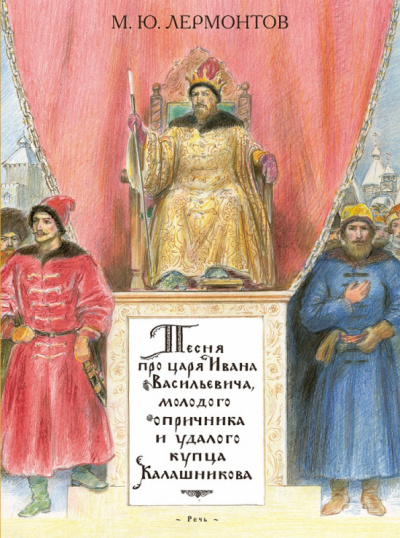 Лермонтов Михаил - Песня про купца Калашникова - Читать книги онлайн | Слушать аудиокниги онлайн | Электронная библиотека books-lib.com