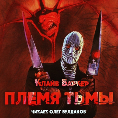 Баркер Клайв - Племя тьмы - Читать книги онлайн | Слушать аудиокниги онлайн | Электронная библиотека books-lib.com