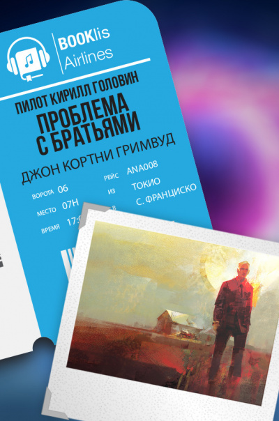 Гримуд Джон Кортней - Проблема с братьями - Читать книги онлайн | Слушать аудиокниги онлайн | Электронная библиотека books-lib.com