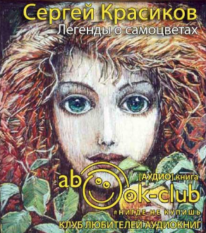 Красиков Сергей - Легенды о самоцветах - Читать книги онлайн | Слушать аудиокниги онлайн | Электронная библиотека books-lib.com