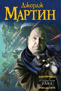 Мартин Джордж - Зовите его Моисеем - Читать книги онлайн | Слушать аудиокниги онлайн | Электронная библиотека books-lib.com