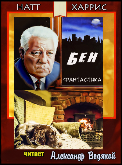 Данимира То (Натт Харрис) - Бен - Читать книги онлайн | Слушать аудиокниги онлайн | Электронная библиотека books-lib.com