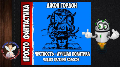 Гордон Джон - Честность-лучшая политика - Читать книги онлайн | Слушать аудиокниги онлайн | Электронная библиотека books-lib.com