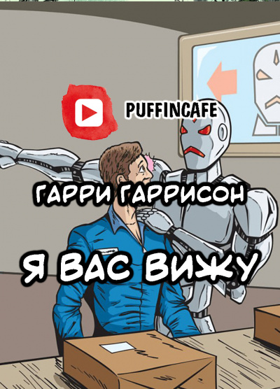 Гаррисон Гарри - Я вас вижу - Читать книги онлайн | Слушать аудиокниги онлайн | Электронная библиотека books-lib.com