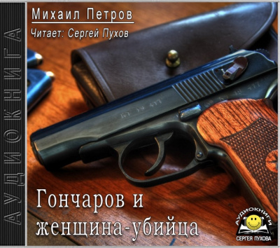Петров Михаил - Гончаров и женщина-убийца - Читать книги онлайн | Слушать аудиокниги онлайн | Электронная библиотека books-lib.com
