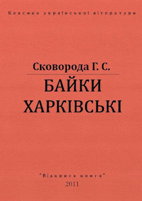 Сковорода Григорий - Харьковские басни - Читать книги онлайн | Слушать аудиокниги онлайн | Электронная библиотека books-lib.com
