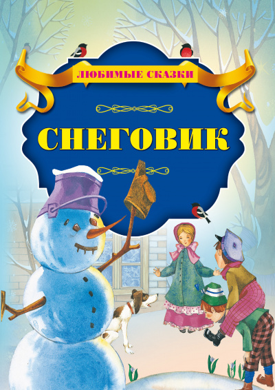 Андерсен Ганс - Снеговик - Читать книги онлайн | Слушать аудиокниги онлайн | Электронная библиотека books-lib.com