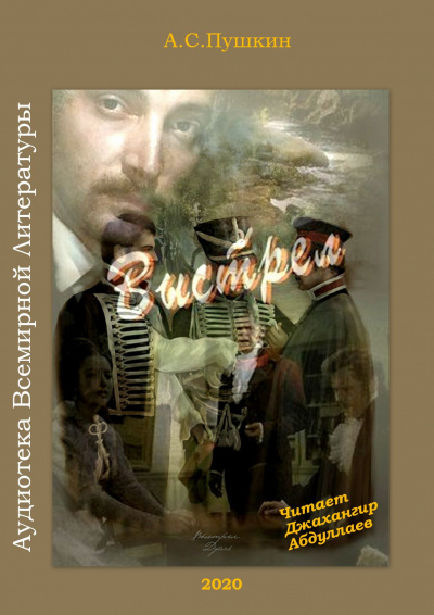 Пушкин Александр - Выстрел - Читать книги онлайн | Слушать аудиокниги онлайн | Электронная библиотека books-lib.com